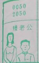 矮老公 梦兆图