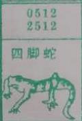 四脚蛇 梦兆图