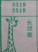 长颈鹿 梦兆图
