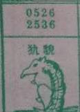 犰貌 梦兆图