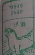 水獭 梦兆图