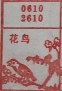 花鸟 梦兆图