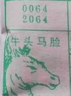 牛头马脸 梦兆图