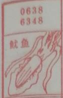 鱿鱼 梦兆图