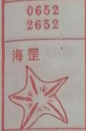 海星 梦兆图