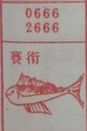 赛衔 梦兆图