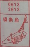 模条鱼 梦兆图