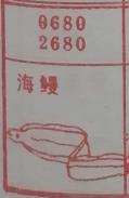 海鳗 梦兆图