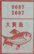 大黄鱼 梦兆图