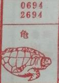 龟 梦兆图