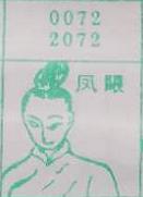 凤眼 梦兆图