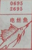 电丝鱼 梦兆图