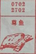 尊鱼 梦兆图