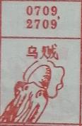 乌贼 梦兆图