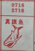真旗鱼 梦兆图