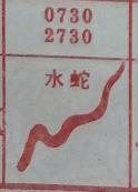 水蛇 梦兆图