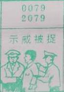 示威被捉 梦兆图