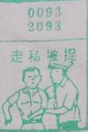 走私被捉 梦兆图