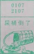 屎桶倒了 梦兆图