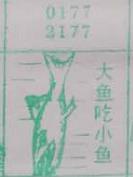 大鱼吃小鱼 梦兆图