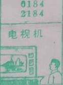 电视机 梦兆图