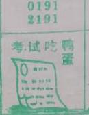 考试吃鸭蛋 梦兆图