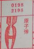 原子弹 梦兆图