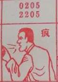 疯 梦兆图