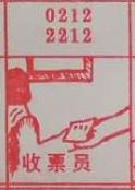 收票员 梦兆图