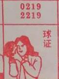 球证 梦兆图