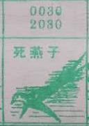 死燕子 梦兆图
