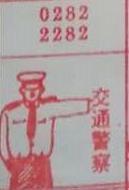 交通警察 梦兆图