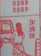 加油妹 梦兆图