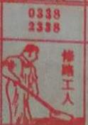 修路工人 梦兆图