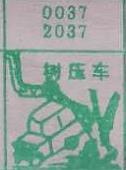 树压车 梦兆图