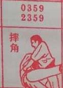 摔角 梦兆图
