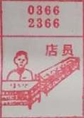 店员 梦兆图