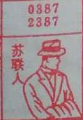苏联人 梦兆图