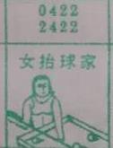 女台球家 梦兆图