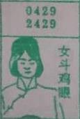 女斗鸡眼 梦兆图