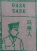 马来人 梦兆图