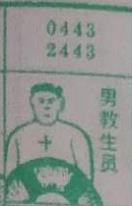 男教生员 梦兆图