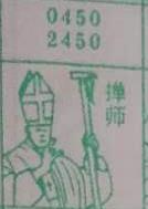 掸师 梦兆图