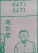 考车官 梦兆图