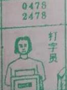 打字员 梦兆图