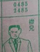 襟兄 梦兆图