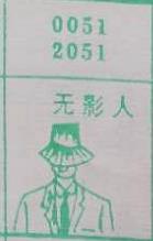 无影人 梦兆图