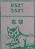 家猫 梦兆图