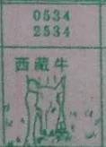 西藏牛 梦兆图