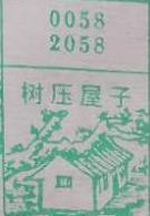 树压屋子 梦兆图